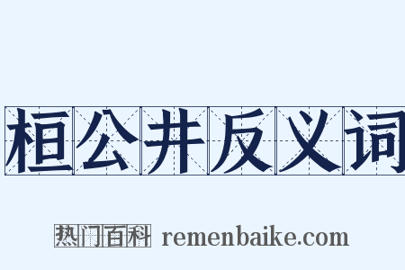 桓公井反义词是什么意思的图片
